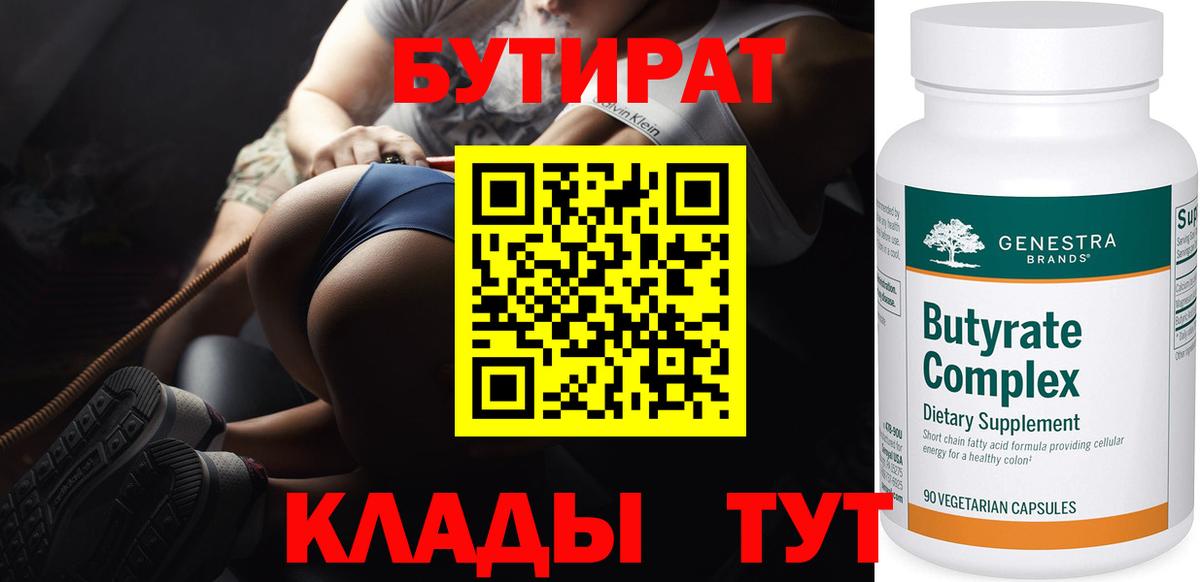 БУТИРАТ вода Югорск
